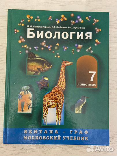Биология 7 класс Бабенко