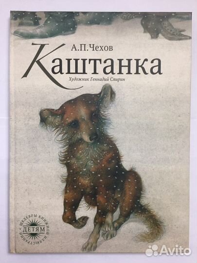 Каштанка серия Шедевры книжной иллюстрации