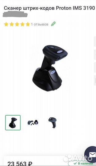 Беспроводной сканер штрих-кода Proton IMS-3190 USB