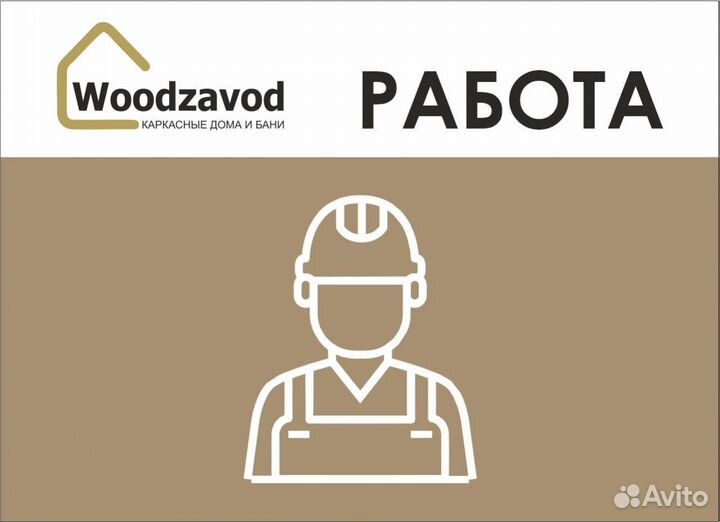 Сборщик каркасных бань,домов