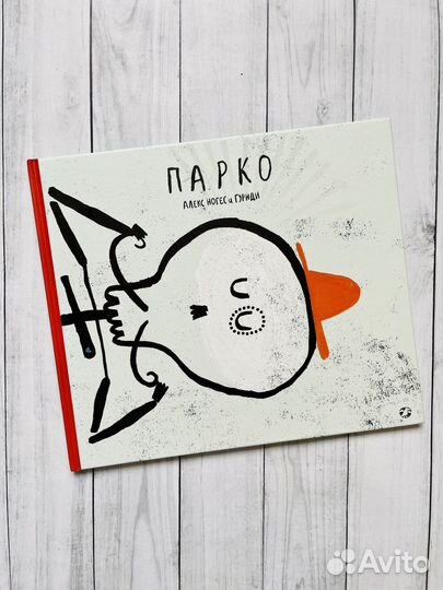 Парко (изд. Белая Ворона) 6+