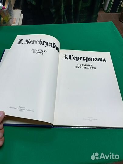 З.Серебрякова Избранные произведения 1989г