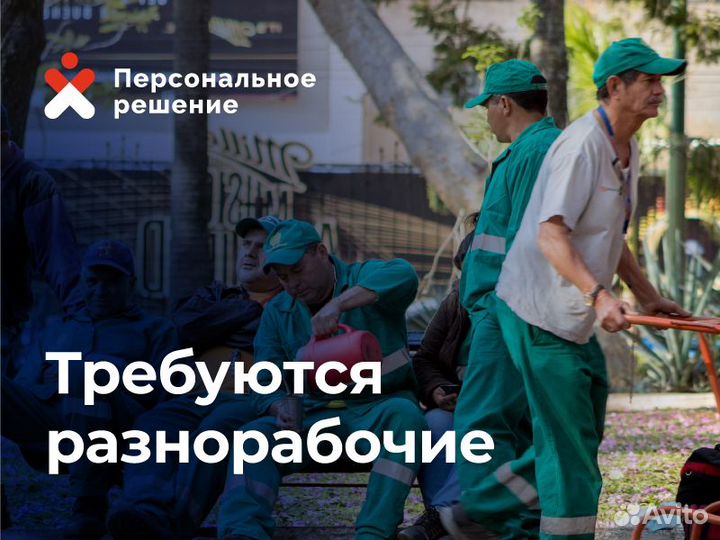 Разнорабочий. Выплаты еженедельно