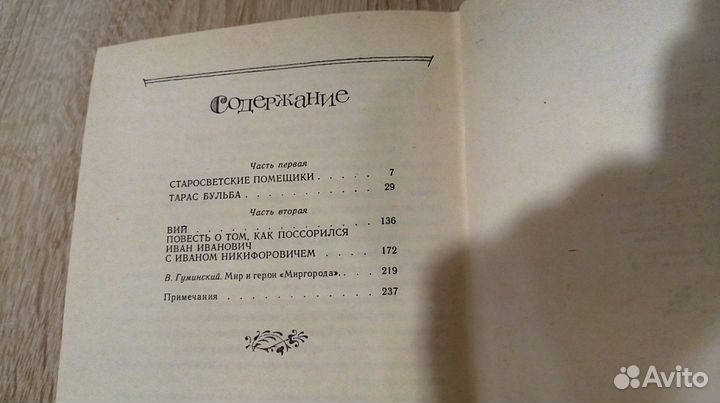 Н. В. Гоголь. Миргород