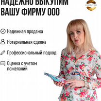 Выкуплю ООО на лучших условичх