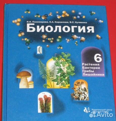 Учебник по биологии, 6 кл. (И.Н. Пономарева и др.)