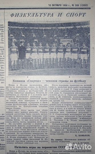 Спартак Чемпион СССР по футболу 1956 г