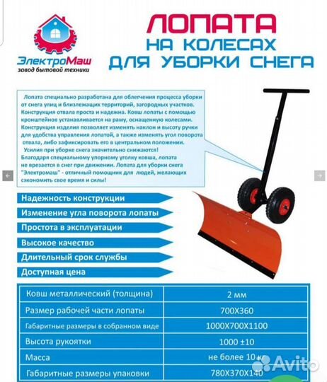 Лопата для уборки снега на колесах Электромаш