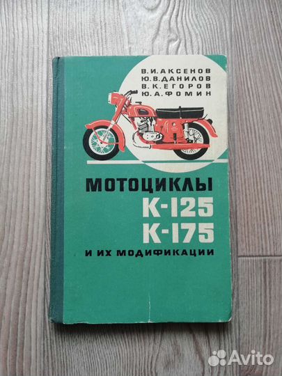 Книга мотоцикл К-125,К-175 Ковровец