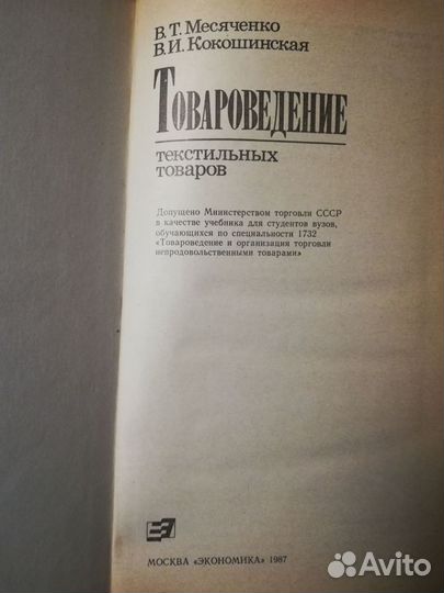 Книга Товароведение текстилтных товаров