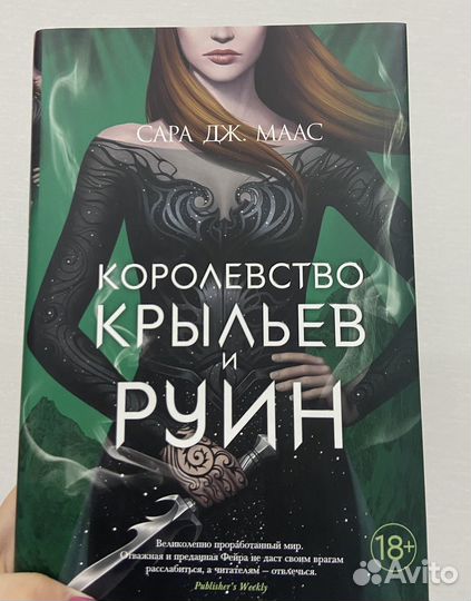 Королевство крыльев и руин Сара Дж. Маас