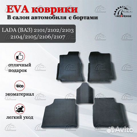 Ева (EVA) коврики 3D для классики Ваз 2101-2107