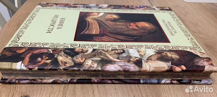 Книга мудрости на подарок