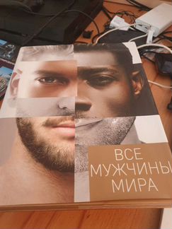 Книга Все мужчины мира