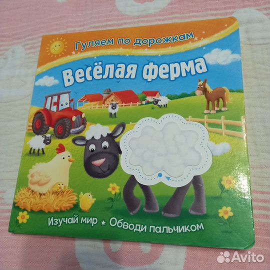 Книга для малышей.Веселая ферма.Гуляем по дорожкам
