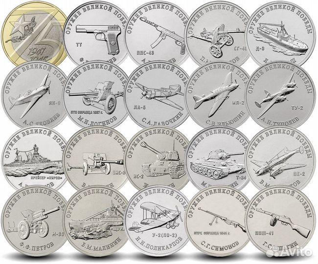 Набор монет оружие победы 19 шт + 75 лет Победы