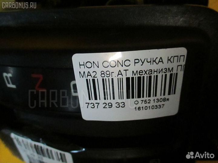 Ручка кпп на Honda Concerto MA2