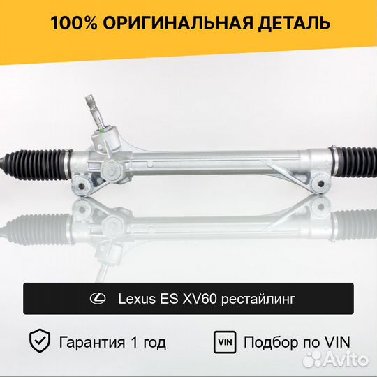 Рулевая рейка для Lexus ES XV60 рестайлинг