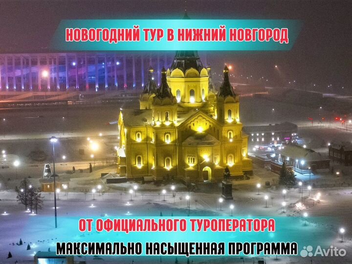 Новогодний тур по Нижнему Новгороду