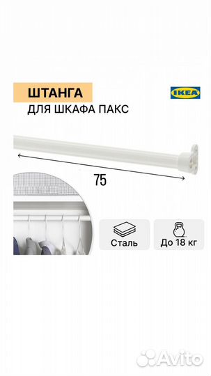 Штанга комплимент IKEA для пакс PAX 75 и 100см