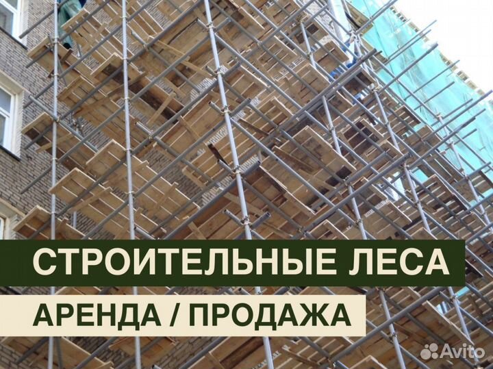 Леса строительные бу Аренда и продажа