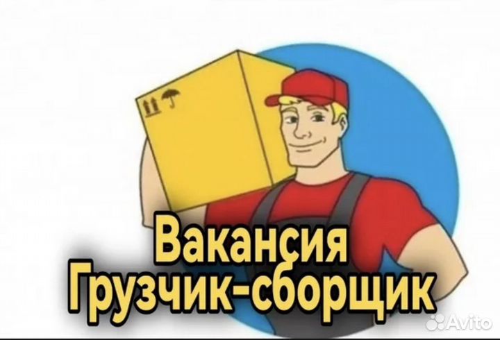 Сборщик мебели грузчик