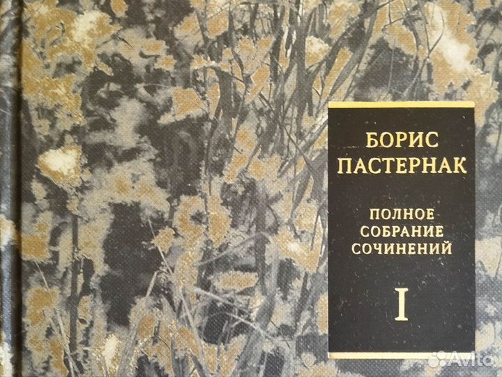 Борис Пастернак полное собрание сочинений 11 томов