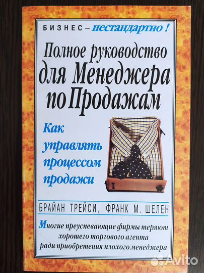 Книга Полное руководство для менеджера по продажам