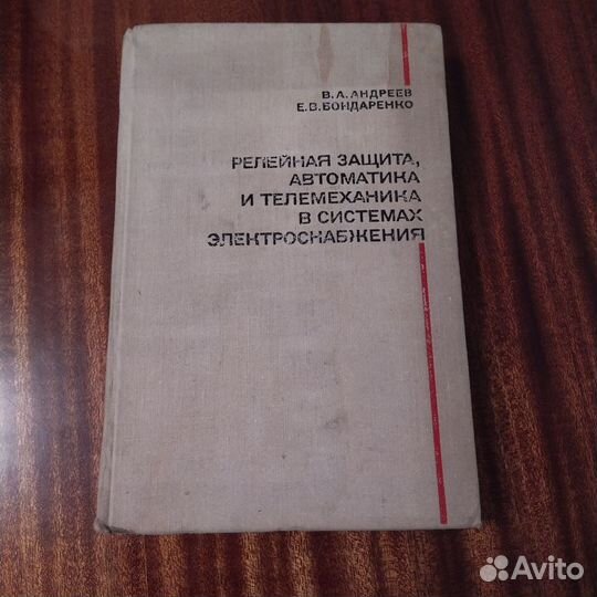 Релейная защита, автоматика и телемеханика