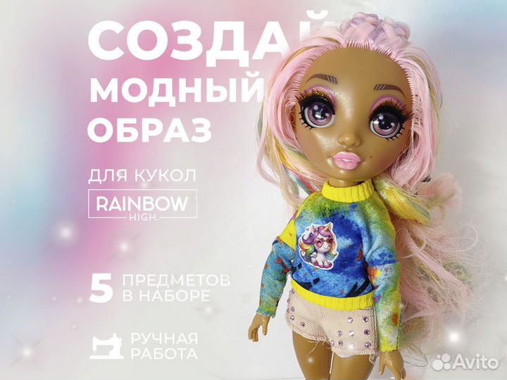 Комплект одежды для куклы rainbow high Рэйнбоу хай