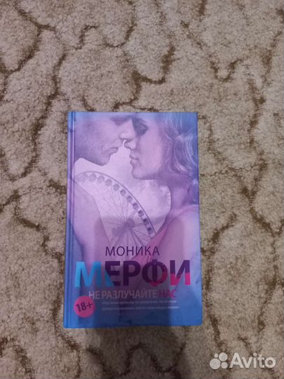 Книга Не разлучайте нас
