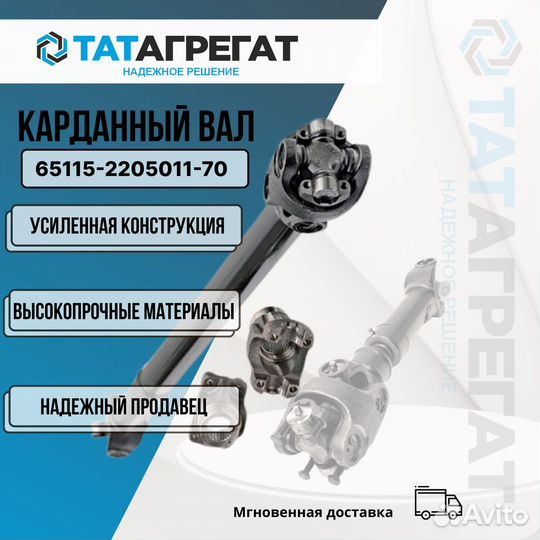 Карданный вал камаз 65115-2205011-70 длина 927