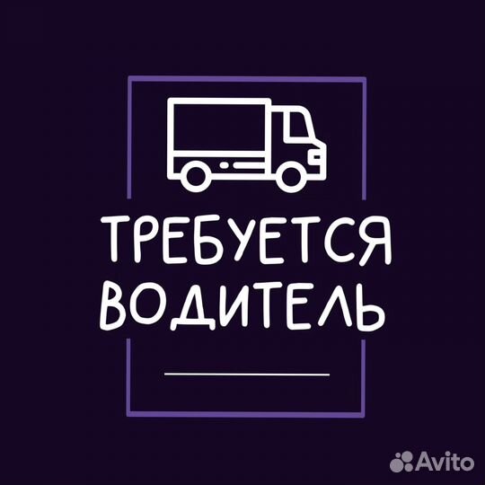 Водитель экспедитор на газель