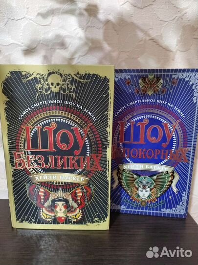 Книги Шоу безликих 1,2 Хейли Баркер