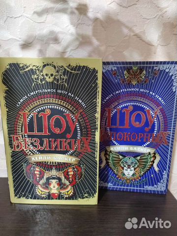 Книги Шоу безликих 1,2 Хейли Баркер