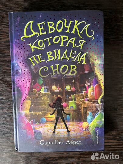 Книга Девочка,которая не видела снов