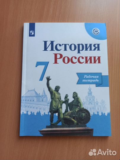 История России 7 класс. Рабочая тетрадь