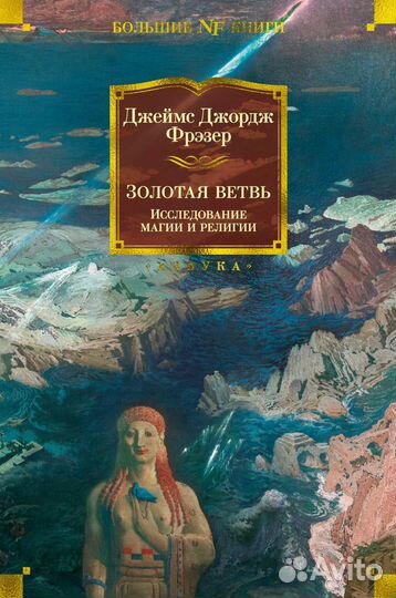 Джеймс Джордж Фрэзер: Золотая ветвь. Исследование