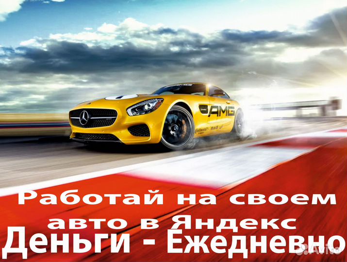 Водитель в Яндекс.такси на л/а
