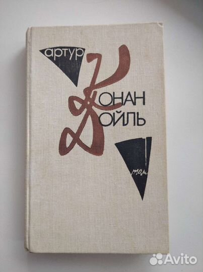 Артур Конан Дойль