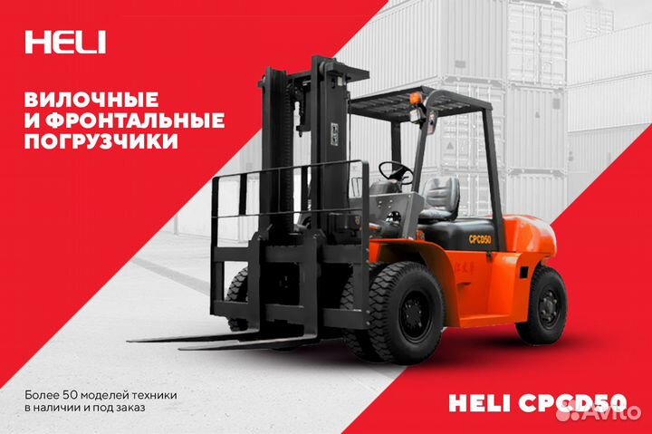 Вилочный погрузчик Heli CPCD50, 2023