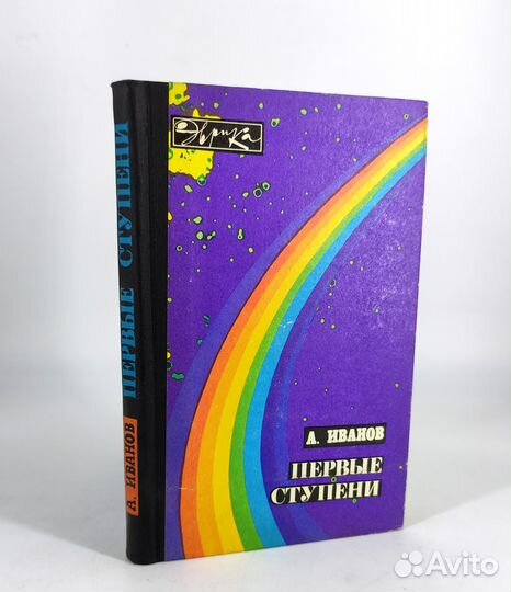 Первые ступени. Иванов. Записки инженера