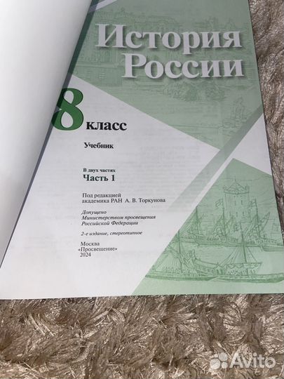 Учебник История России 8 класс