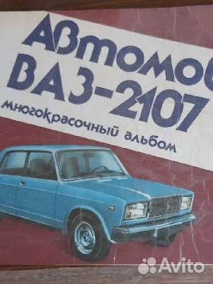 Многокрасочный альбом автомобиля ваз 2107