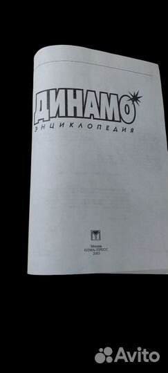Динамо. Энциклопедия / Черневич Г.Л