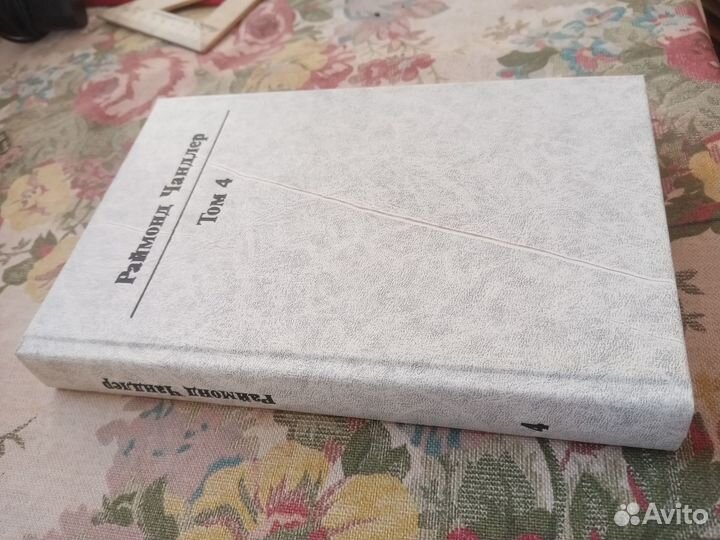 Раймонд Чандлер. Том 4. 1993 год