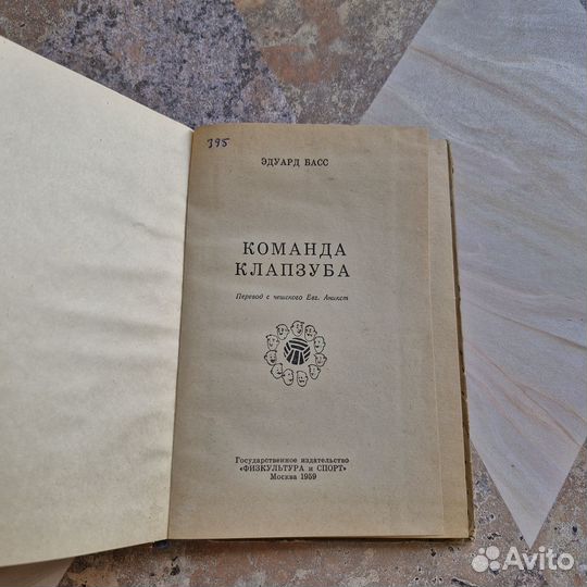 Команда Клапзуба. Басс. 1959 г