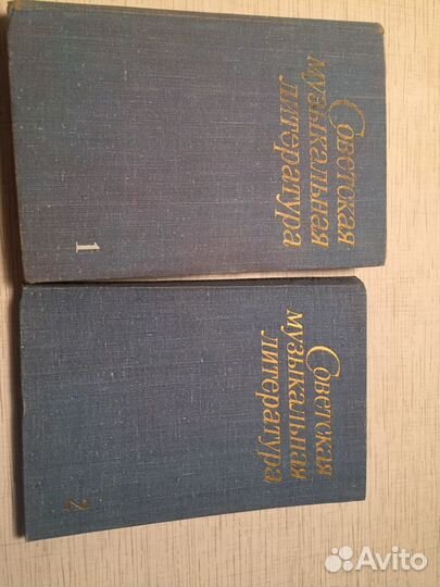 Советская музыкальная литература в двух томах 1977