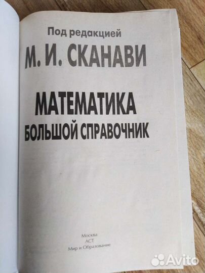 Математика. Большой справочник. Сканави