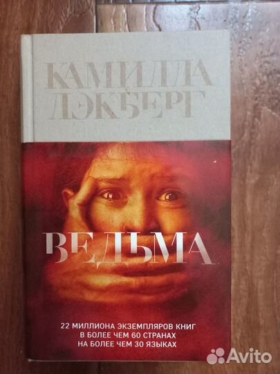 Камилла Лэкберг - Ведьма